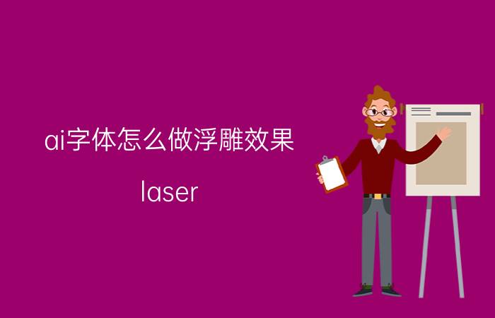 ai字体怎么做浮雕效果 laser maker作品？